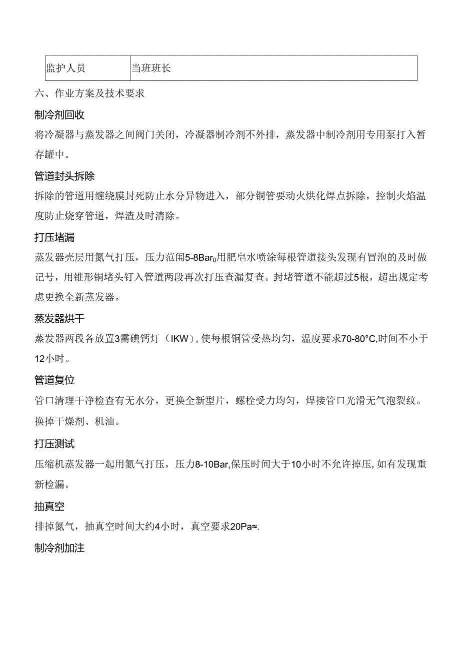 冷冻机检维修方案.docx_第2页