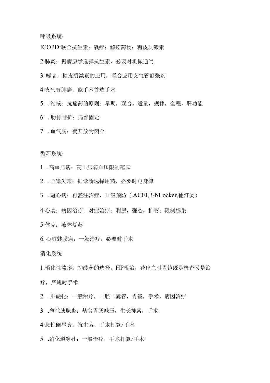 常见疾病治疗原则.docx_第1页