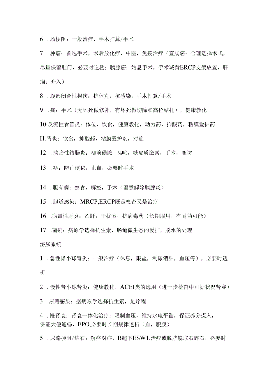 常见疾病治疗原则.docx_第2页