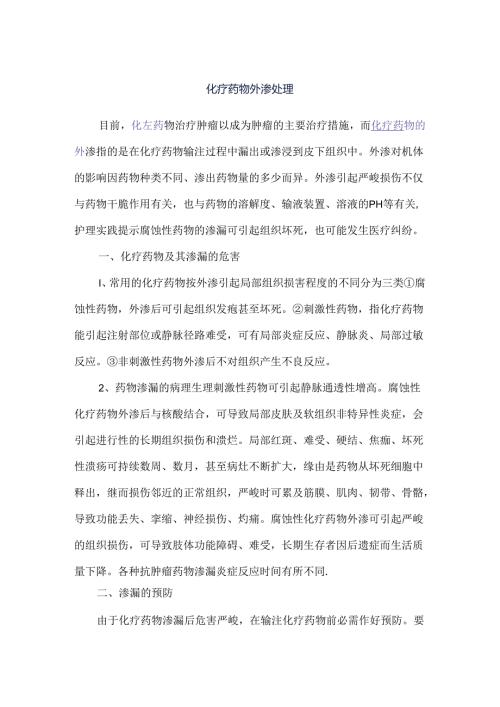 化疗药物外渗处理.docx