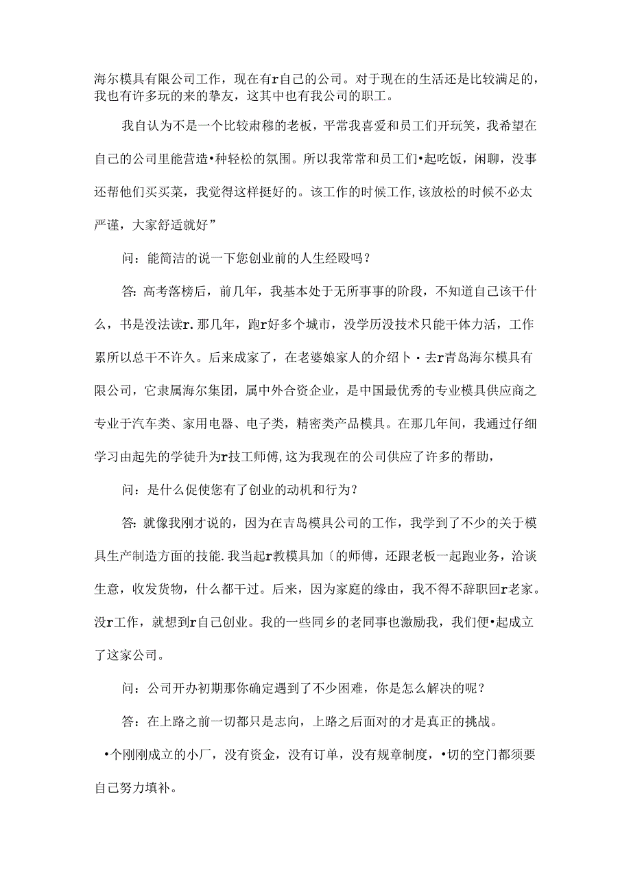 全面创业人物访谈报告.docx_第3页