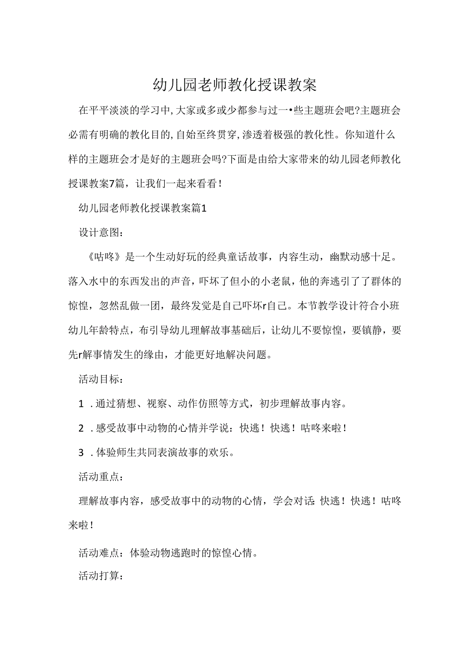 幼儿园教师教育授课教案.docx_第1页