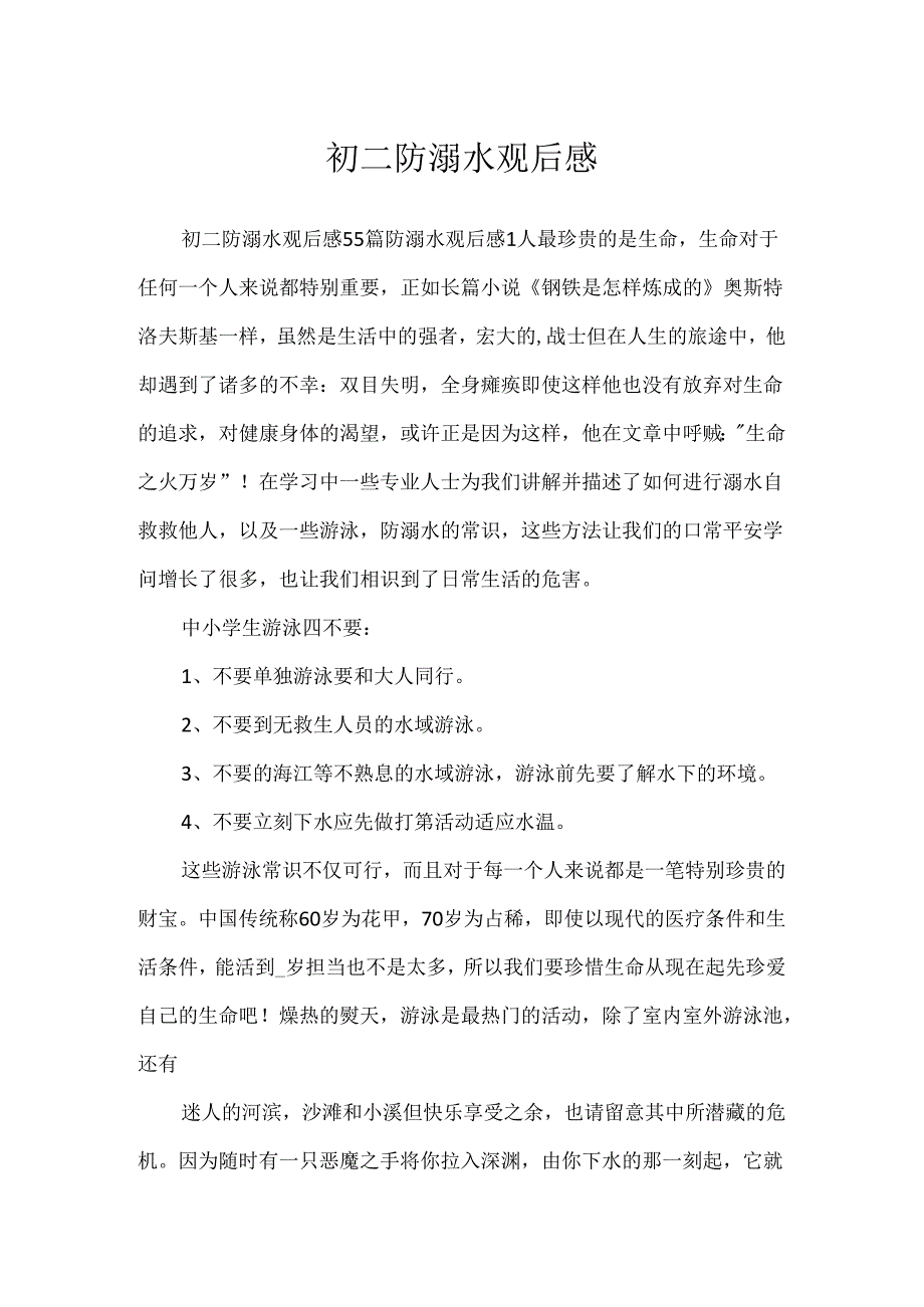 初二防溺水观后感.docx_第1页