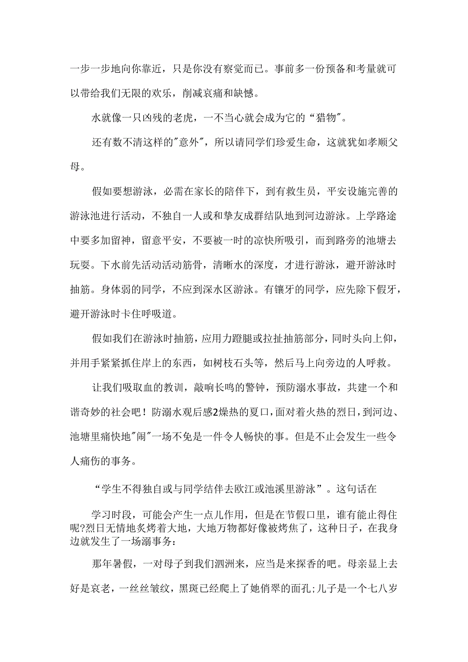 初二防溺水观后感.docx_第2页
