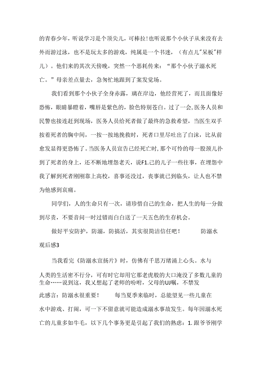 初二防溺水观后感.docx_第3页