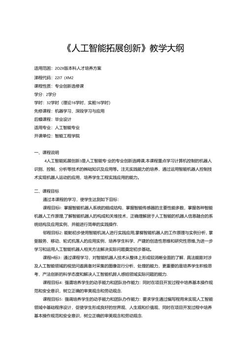 《人工智能拓展创新》教学大纲.docx
