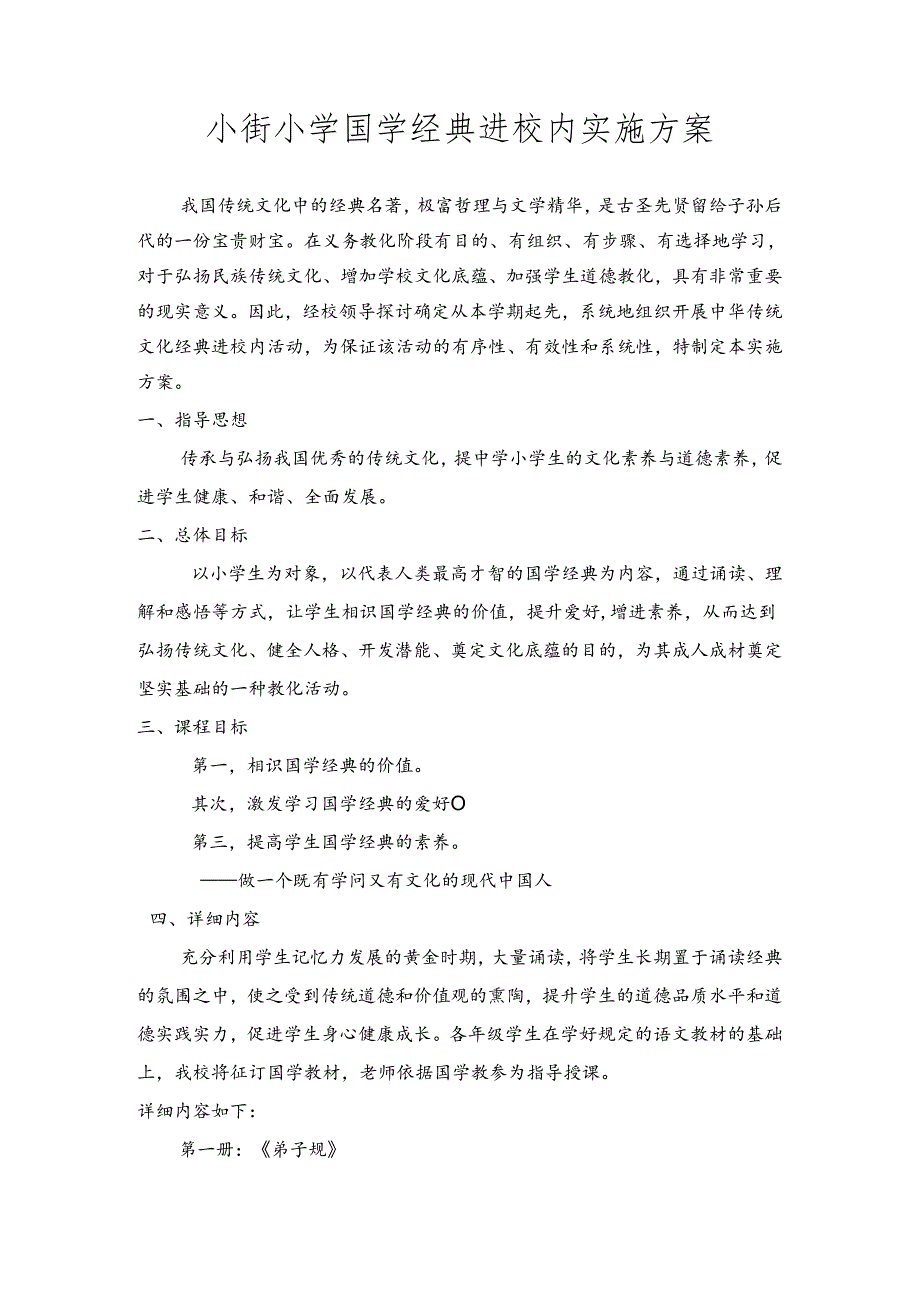 小街小学国学经典进校园实施方案.docx_第1页