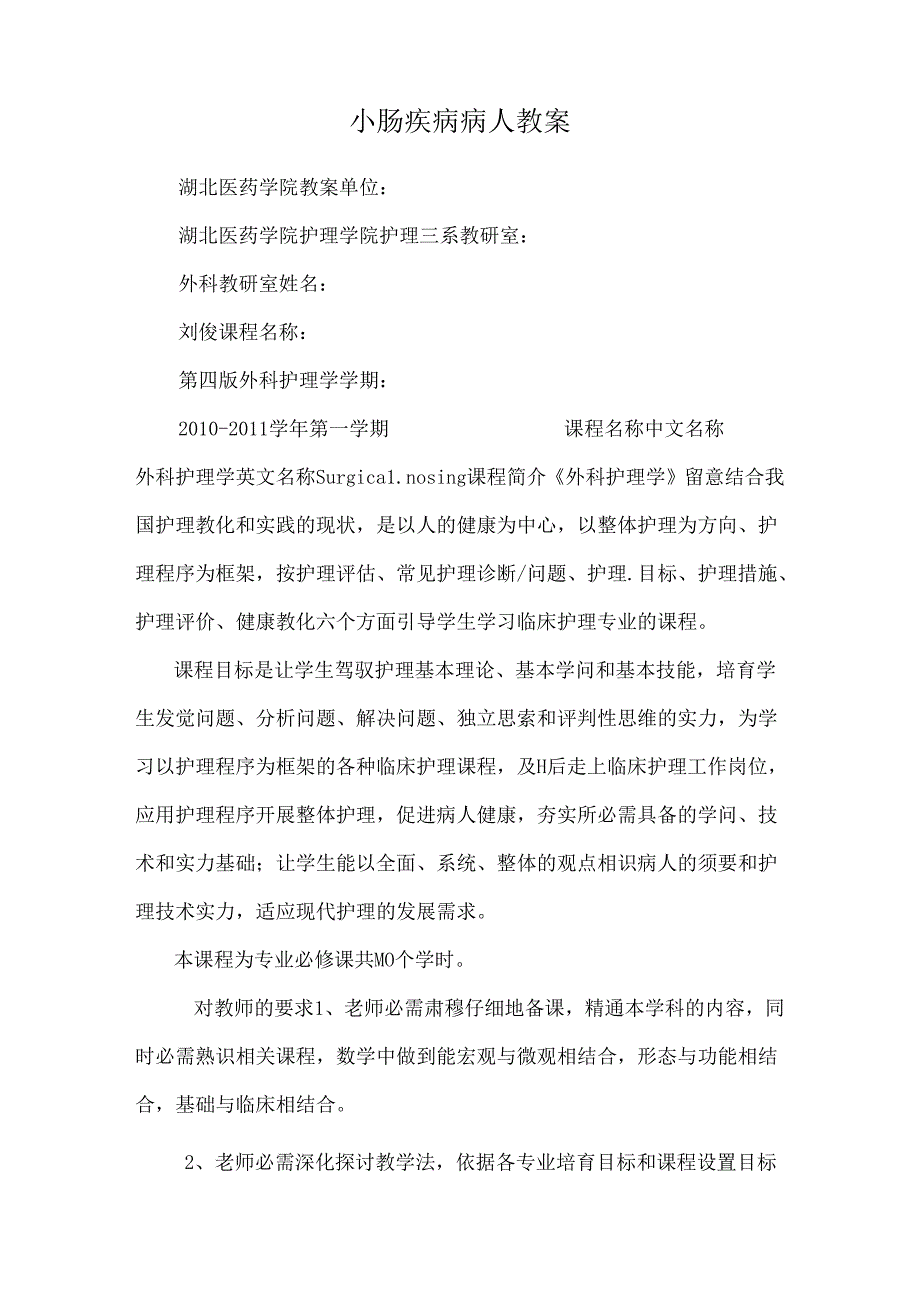 小肠疾病病人教案.docx_第1页