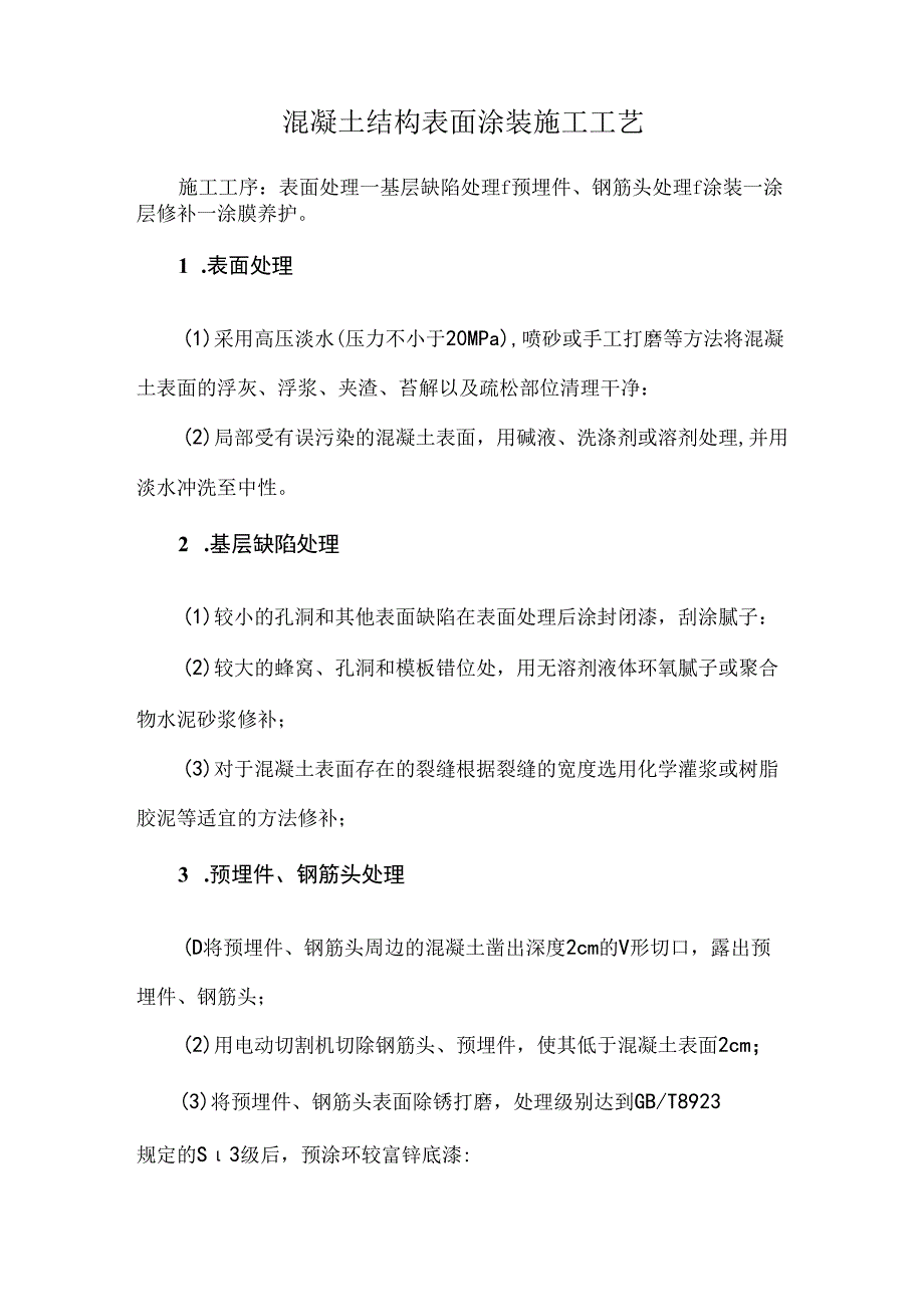 混凝土结构表面涂装施工工艺.docx_第1页