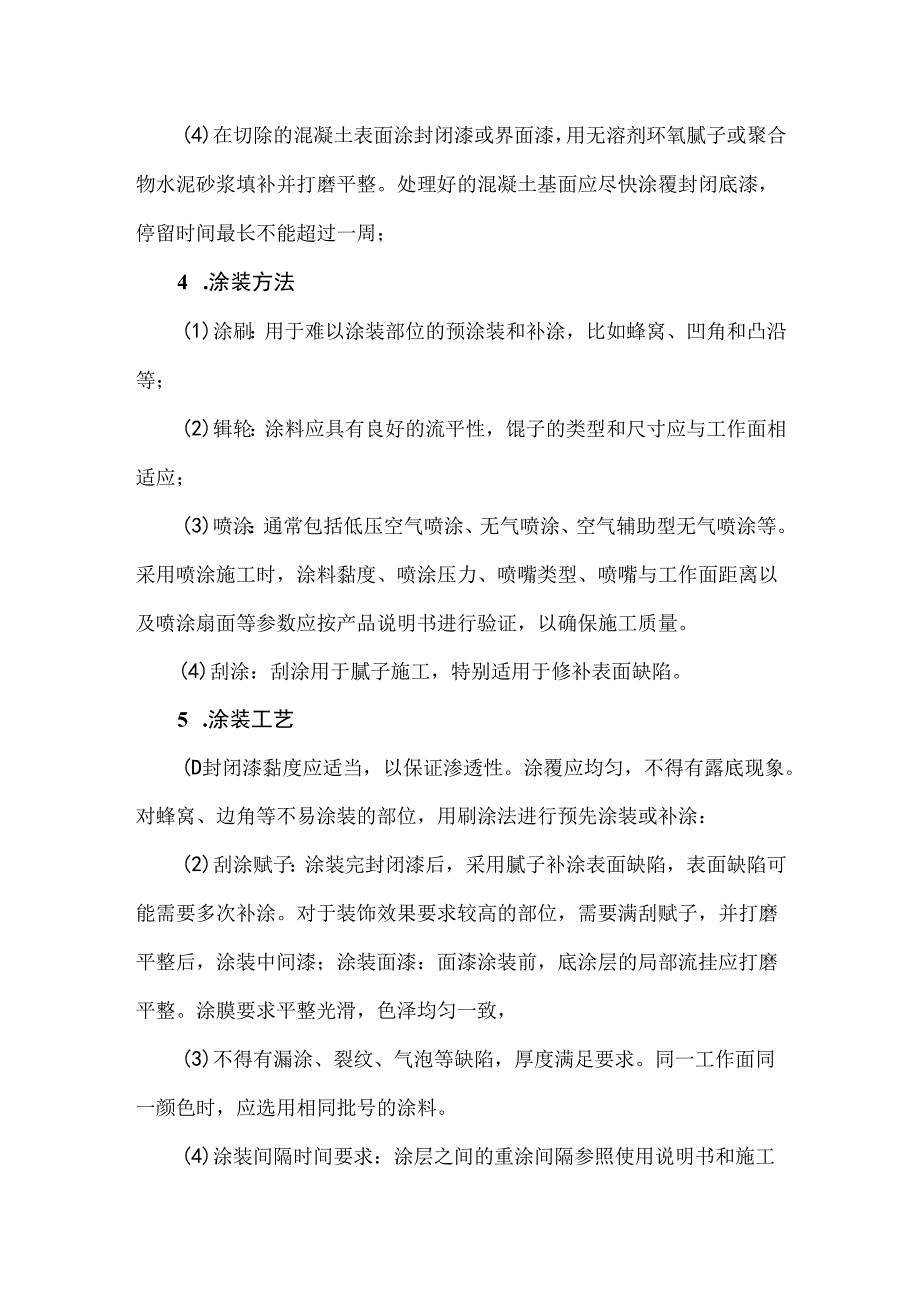 混凝土结构表面涂装施工工艺.docx_第2页