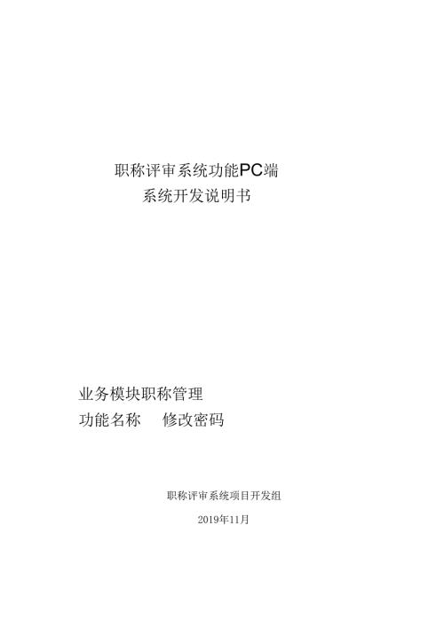 18职称评审开发系统需求及开发规格说明书-PC端-修改密码.docx