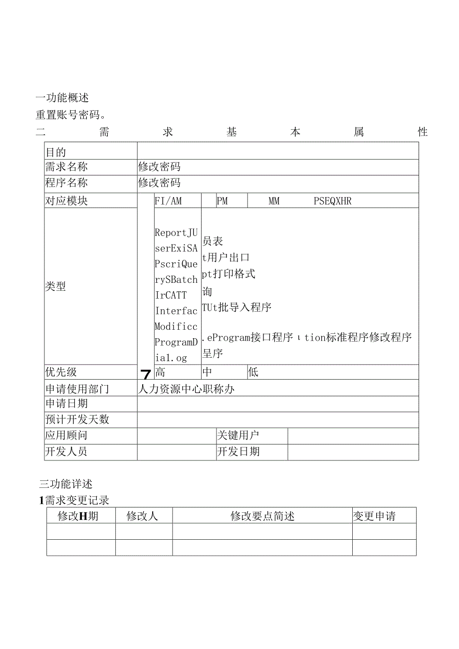 18职称评审开发系统需求及开发规格说明书-PC端-修改密码.docx_第2页