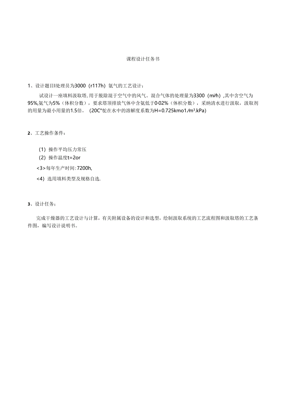 化工原理课程设计 模板 .docx_第1页