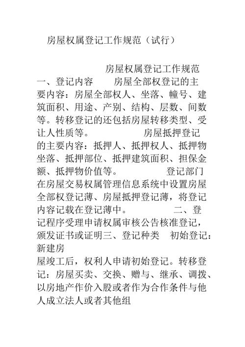 房屋权属登记工作规范(试行).docx