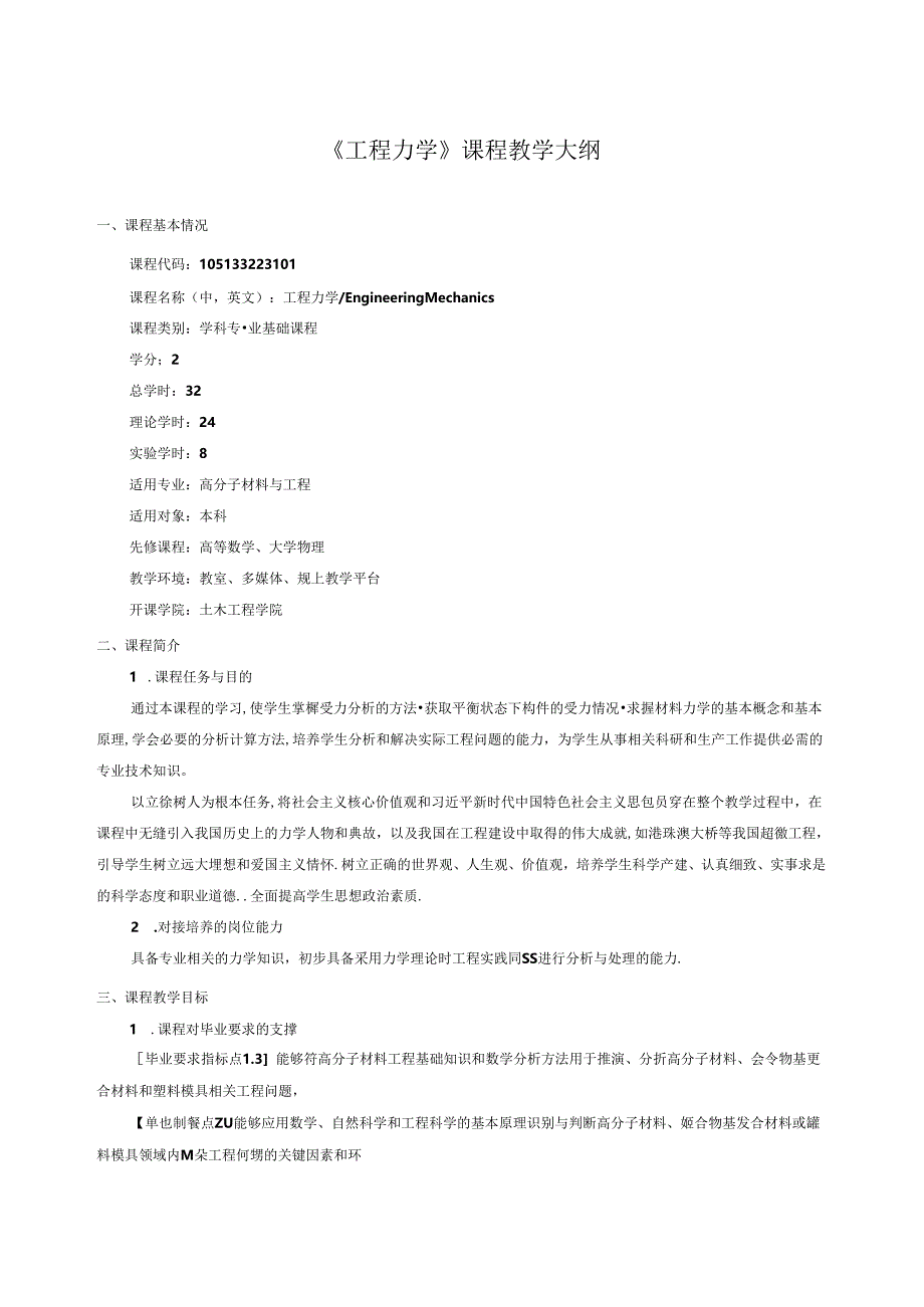 《工程力学》课程教学大纲.docx_第1页