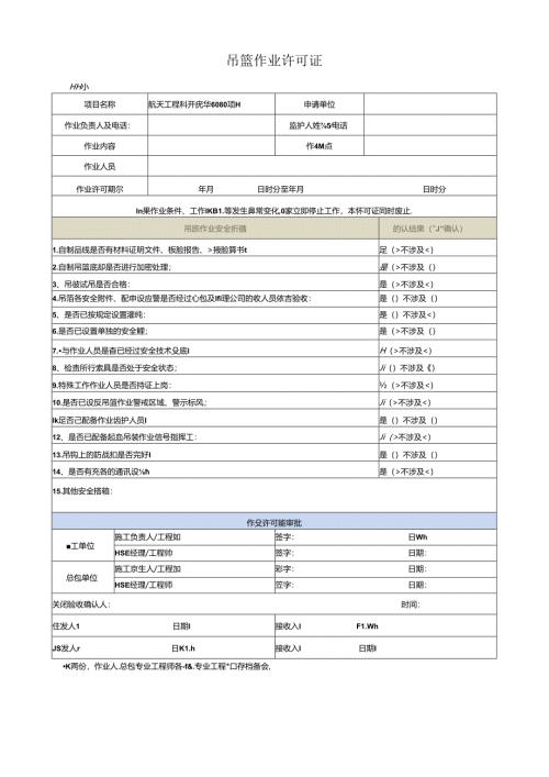 吊篮作业许可证.docx