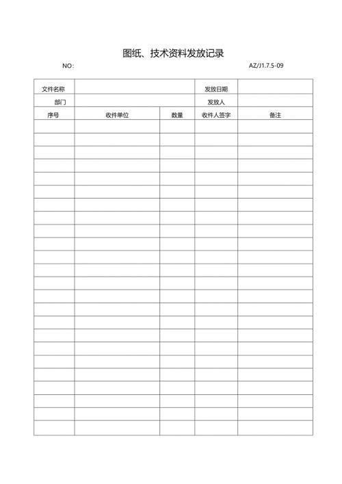 图纸、技术资料发放记录.docx