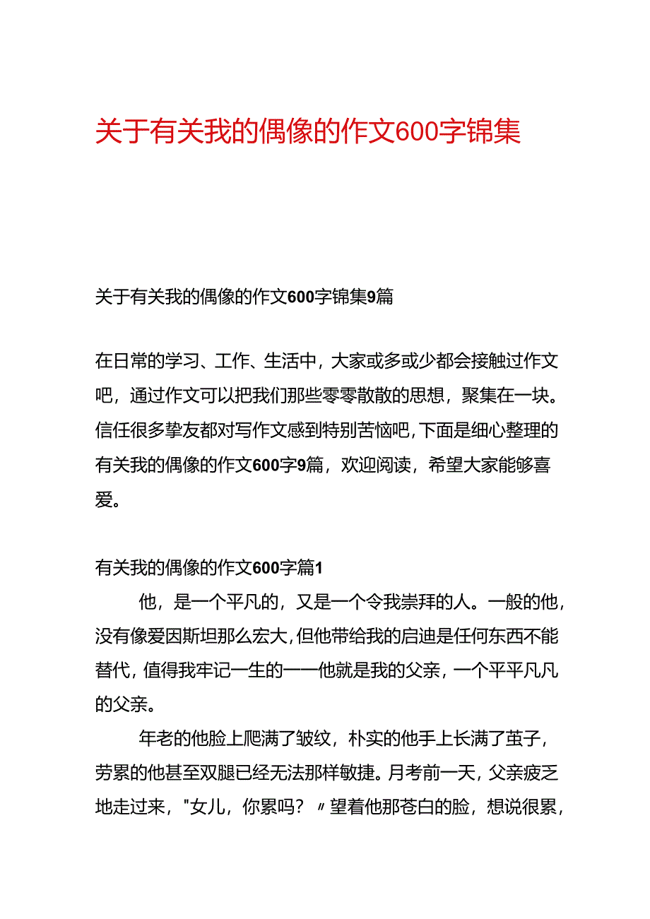关于有关我的偶像的作文600字锦集9篇.docx_第1页