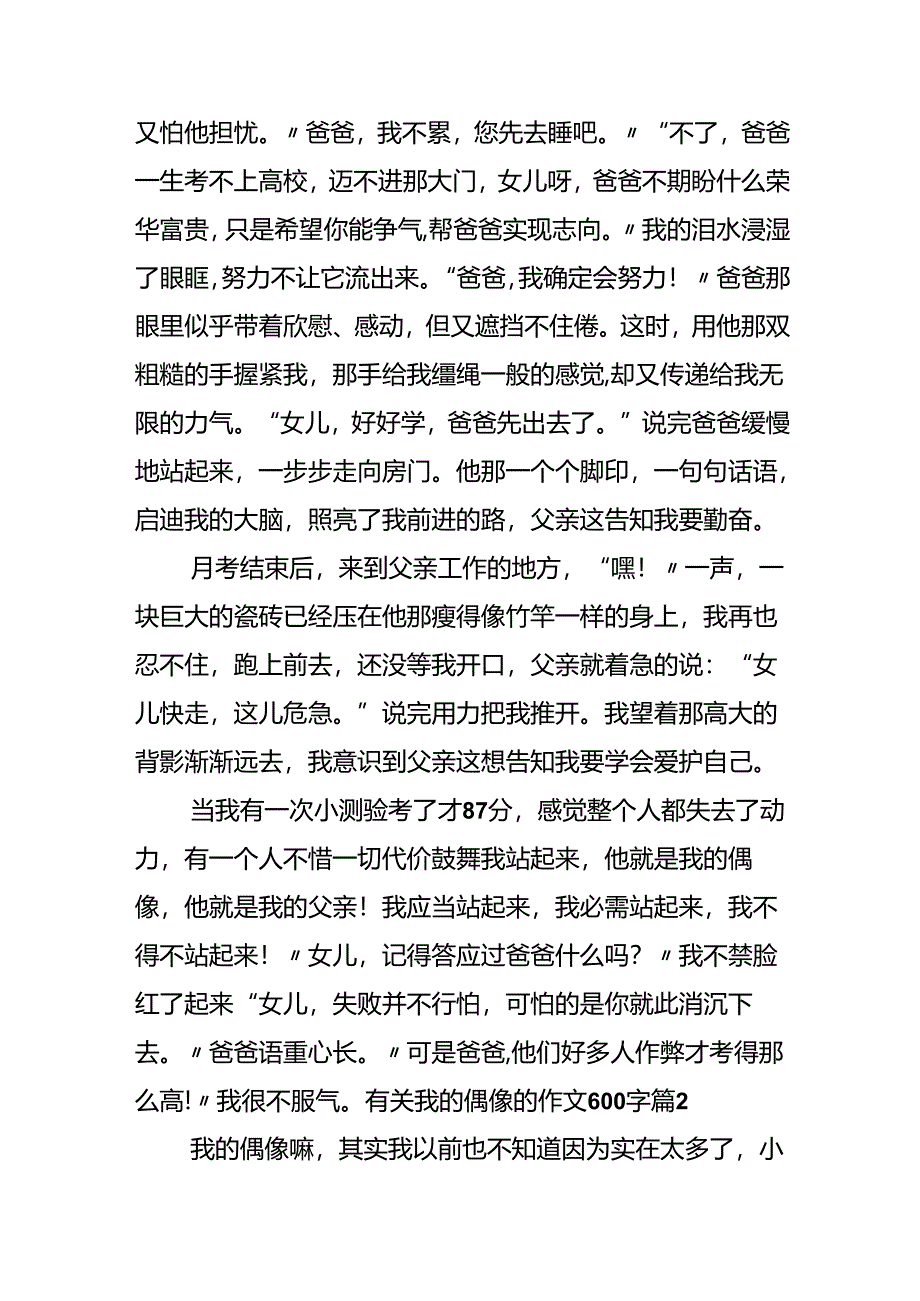 关于有关我的偶像的作文600字锦集9篇.docx_第2页