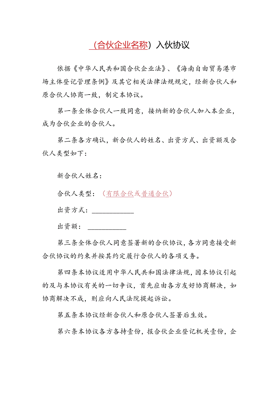 合伙企业入伙协议.docx_第1页