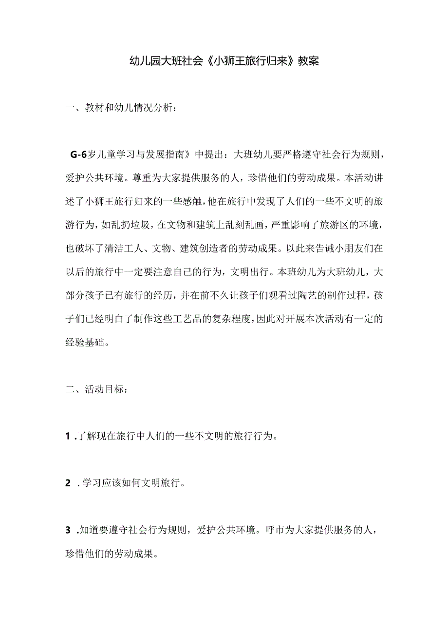 幼儿园大班社会《小狮王旅行归来》教案.docx_第1页