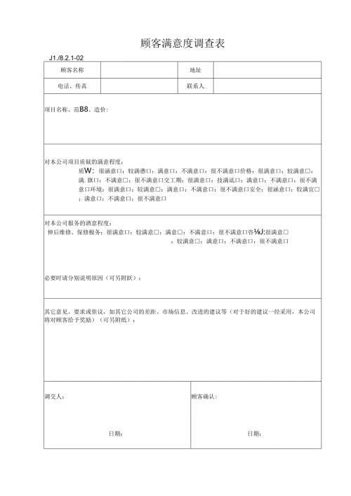 顾客满意度调查表.docx