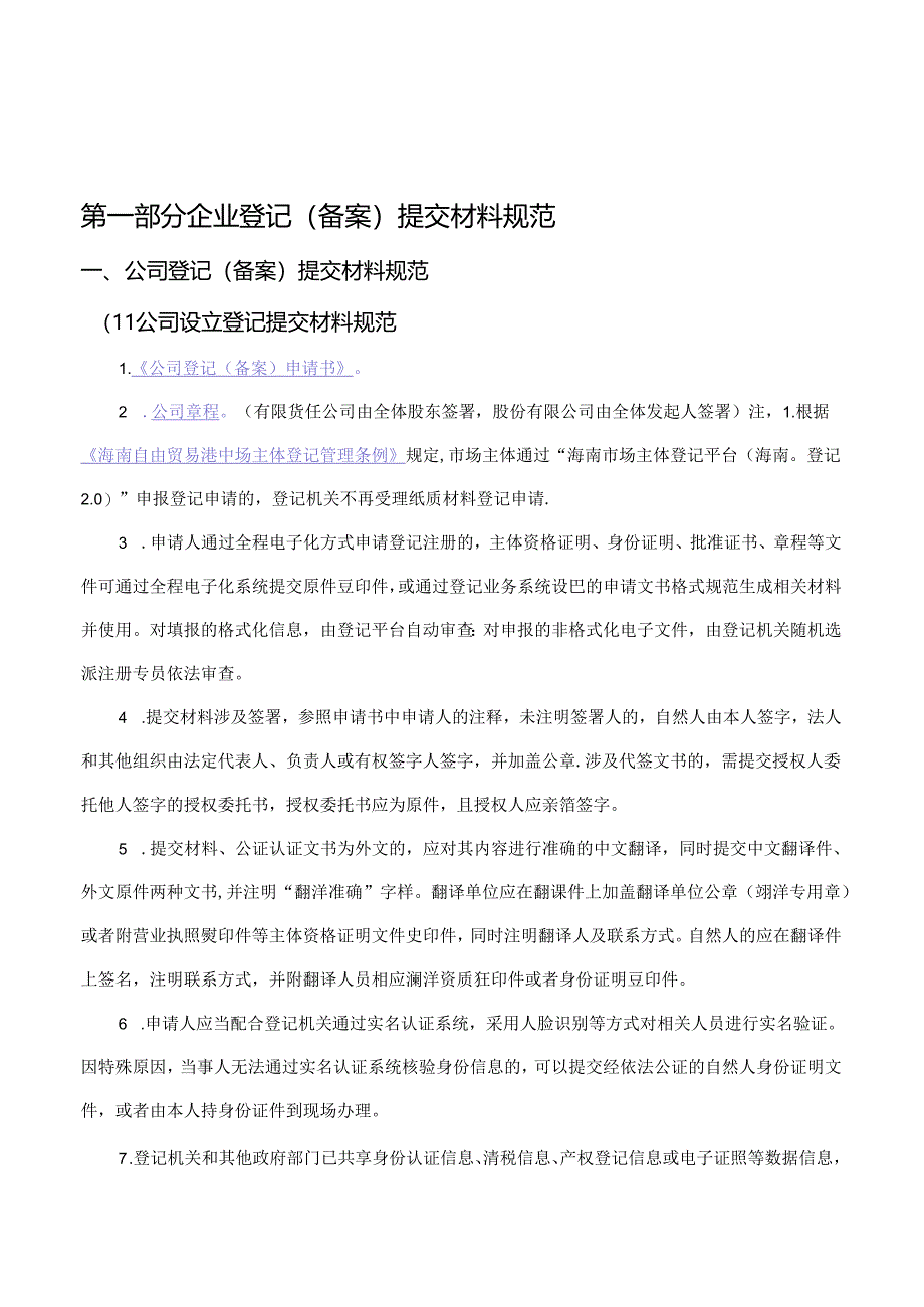 市场主体登记提交材料规范（2024年版）.docx_第2页
