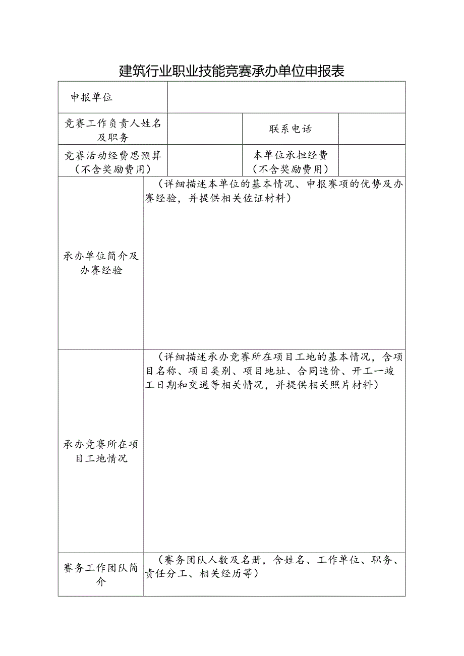建筑行业职业技能竞赛承办单位申报表.docx_第1页