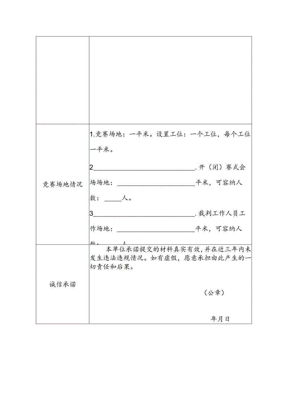 建筑行业职业技能竞赛承办单位申报表.docx_第2页