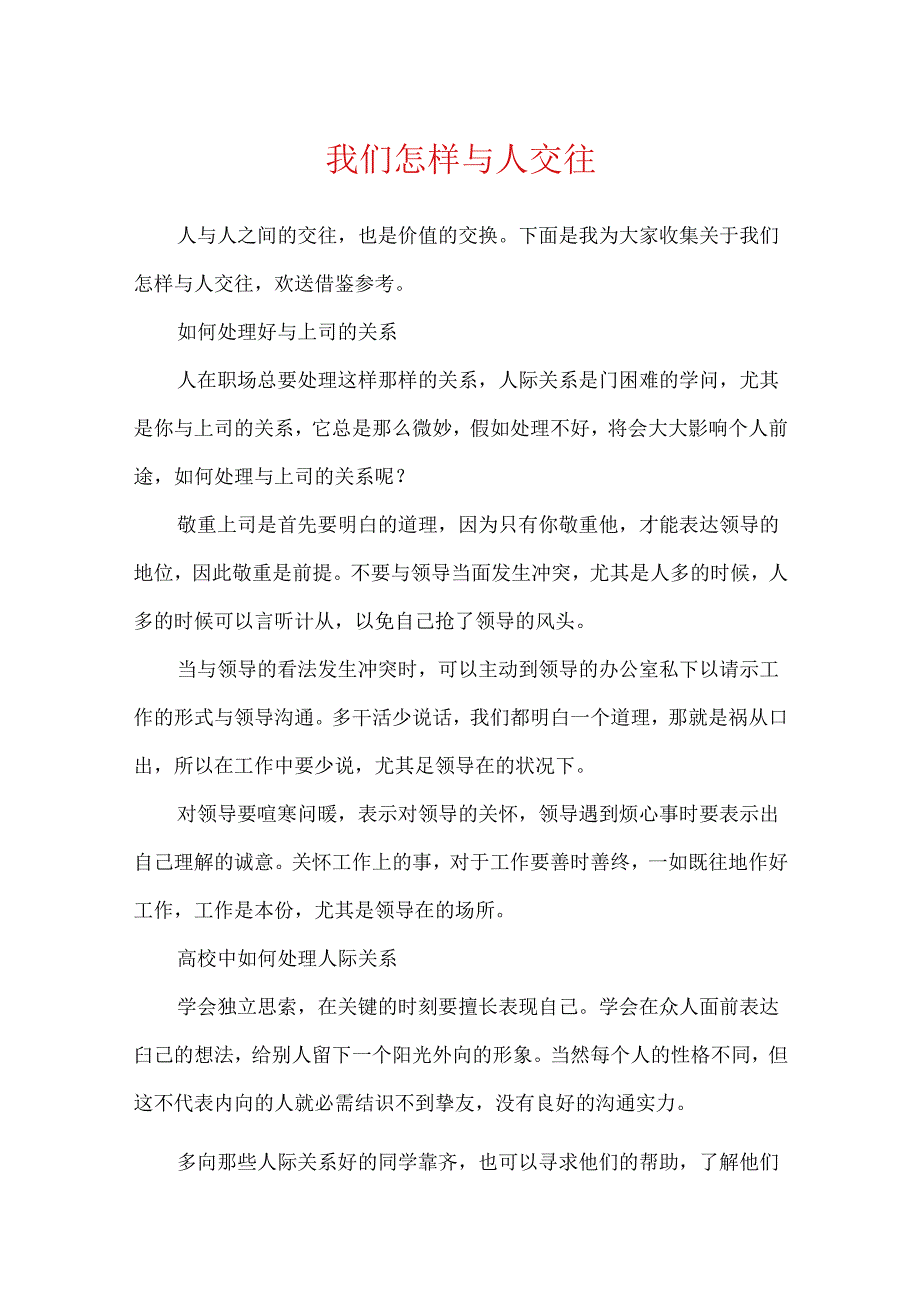 我们怎样与人交往.docx_第1页