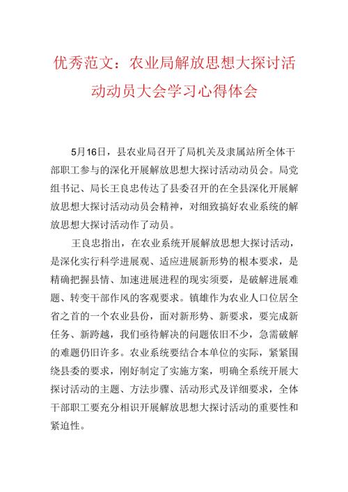 优秀范文：农业局解放思想大讨论活动动员大会学习心得体会.docx