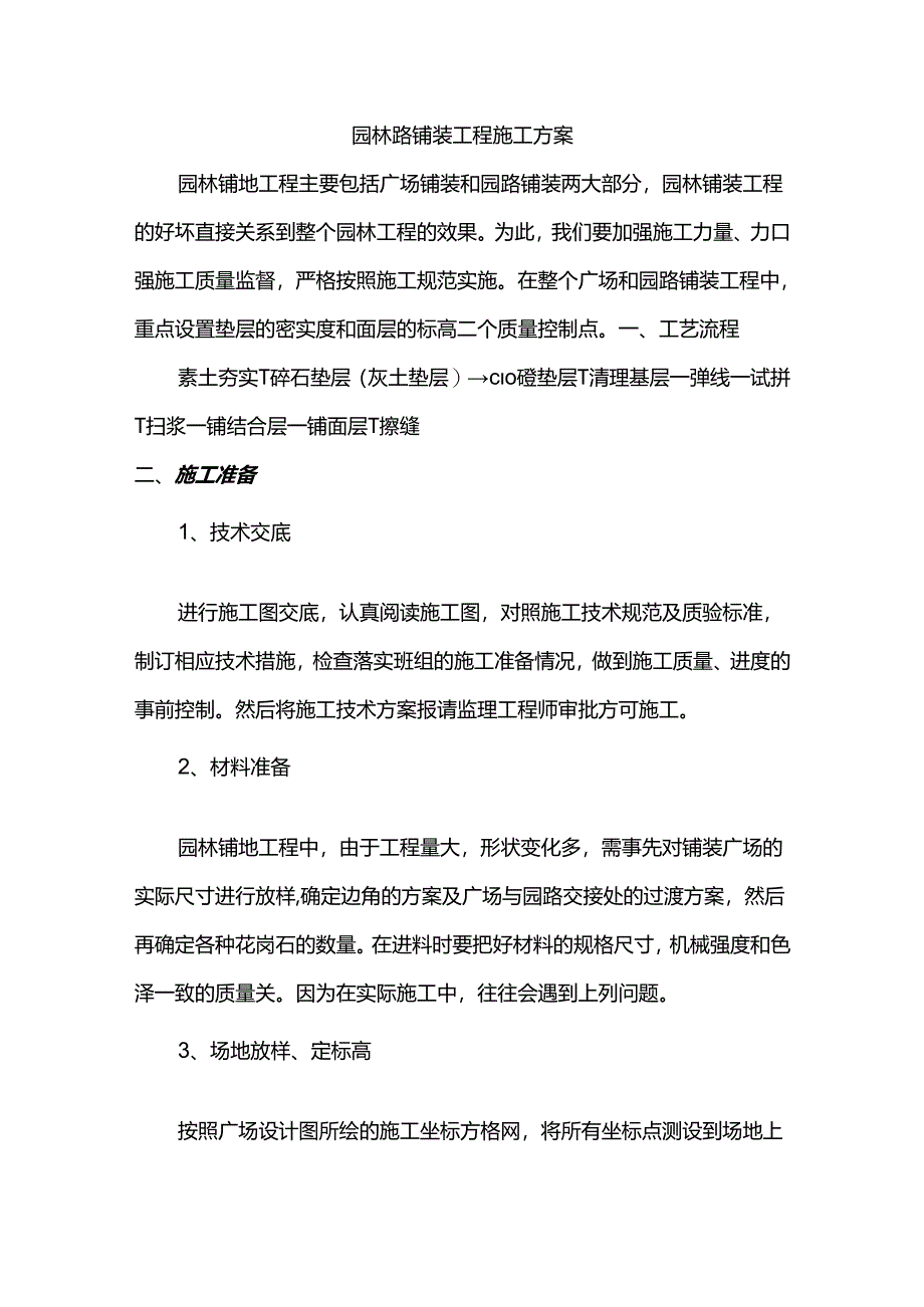 园林路铺装工程施工方案.docx_第1页