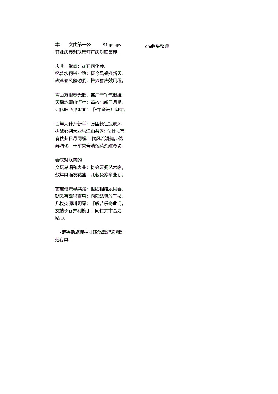 开业庆典对联集锦.docx_第1页