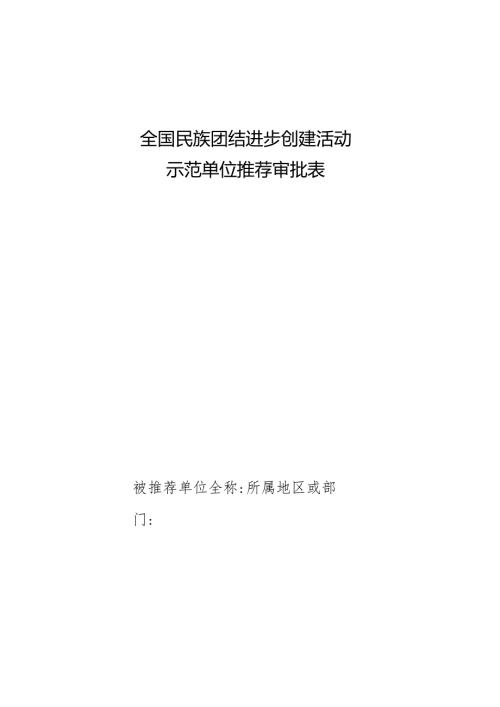 全国民族团结进步创建活动示范单位推荐审批表.docx