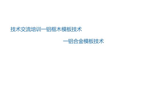 4.铝框木模板技术及工具式铝合金模板技术_.docx