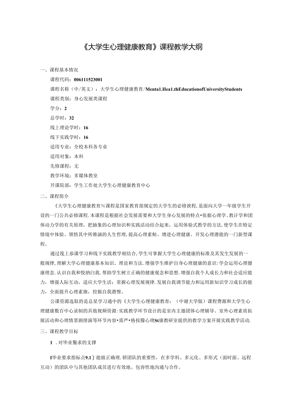 《大学生心理健康教育》课程教学大纲.docx_第1页