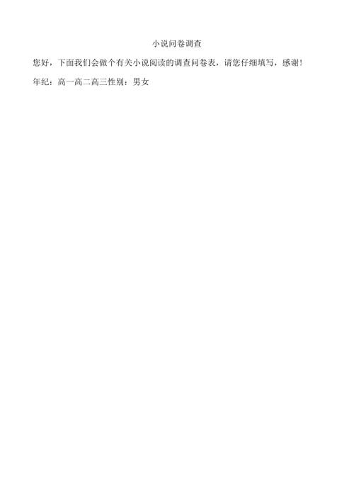 小说问卷调查.docx