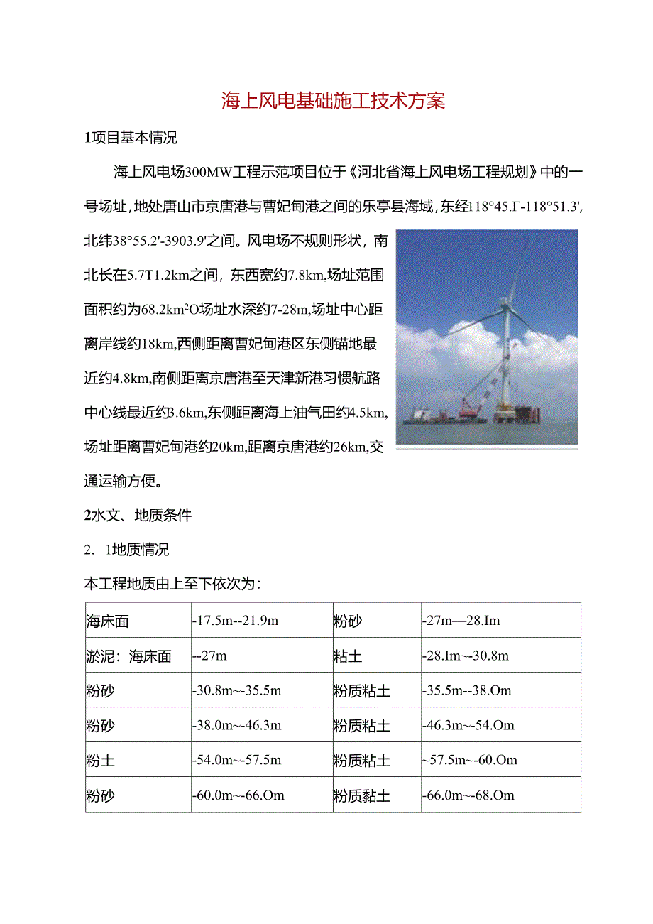 海上风电基础施工技术方案.docx_第1页