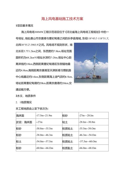 海上风电基础施工技术方案.docx