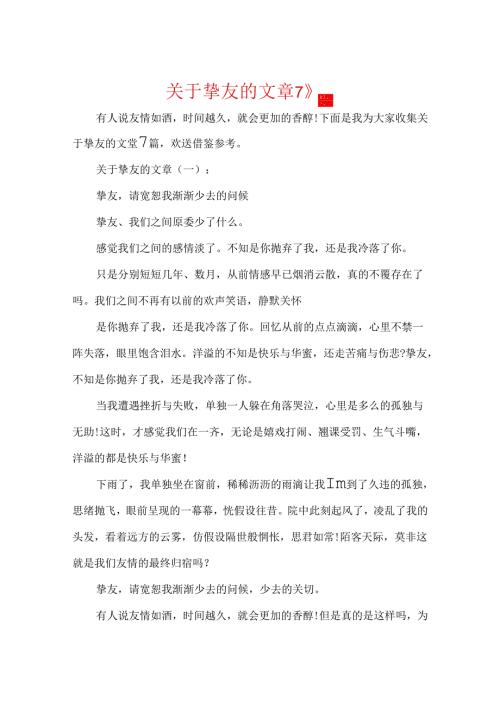 关于朋友的文章7篇.docx