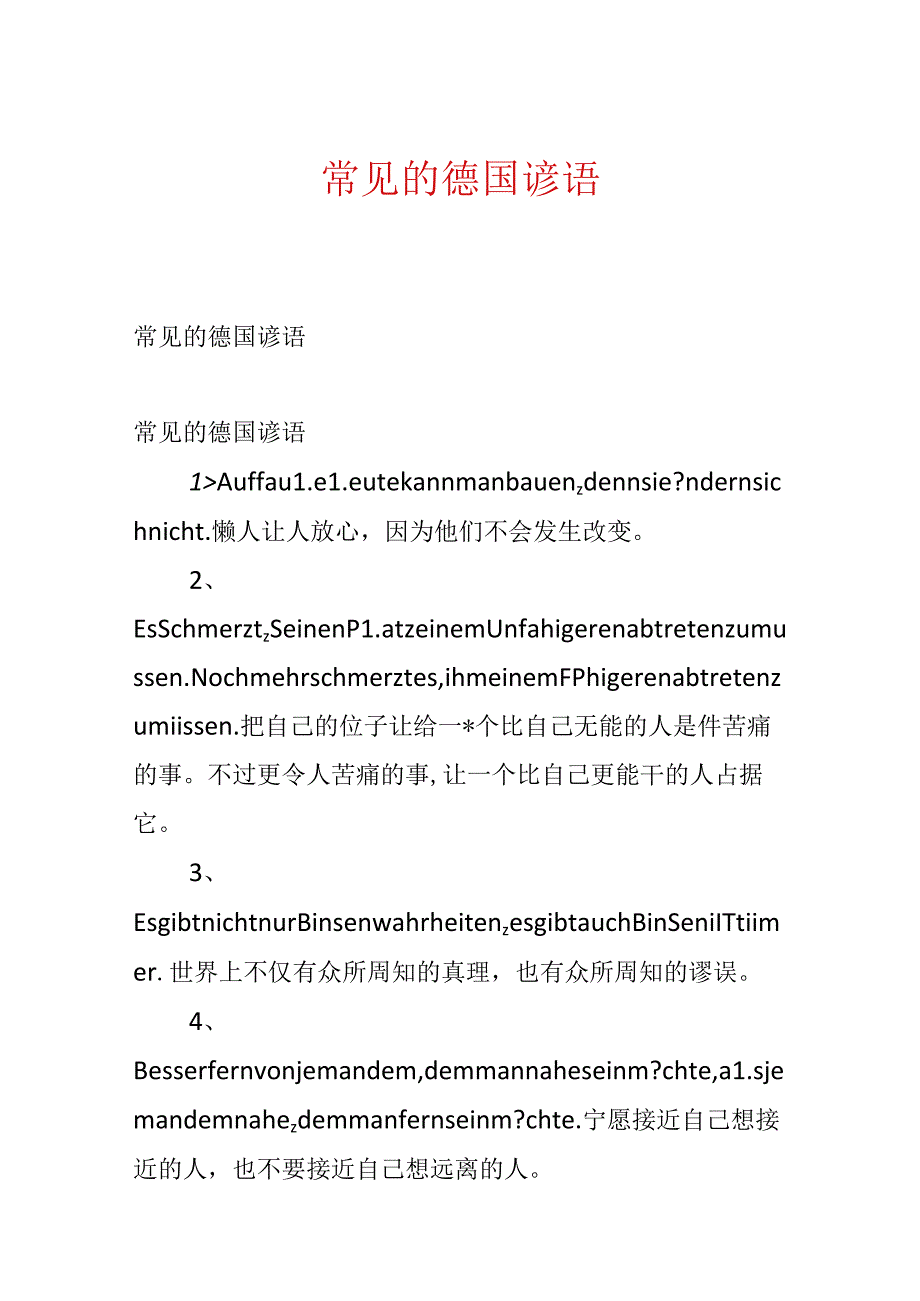 常见的德国谚语.docx_第1页