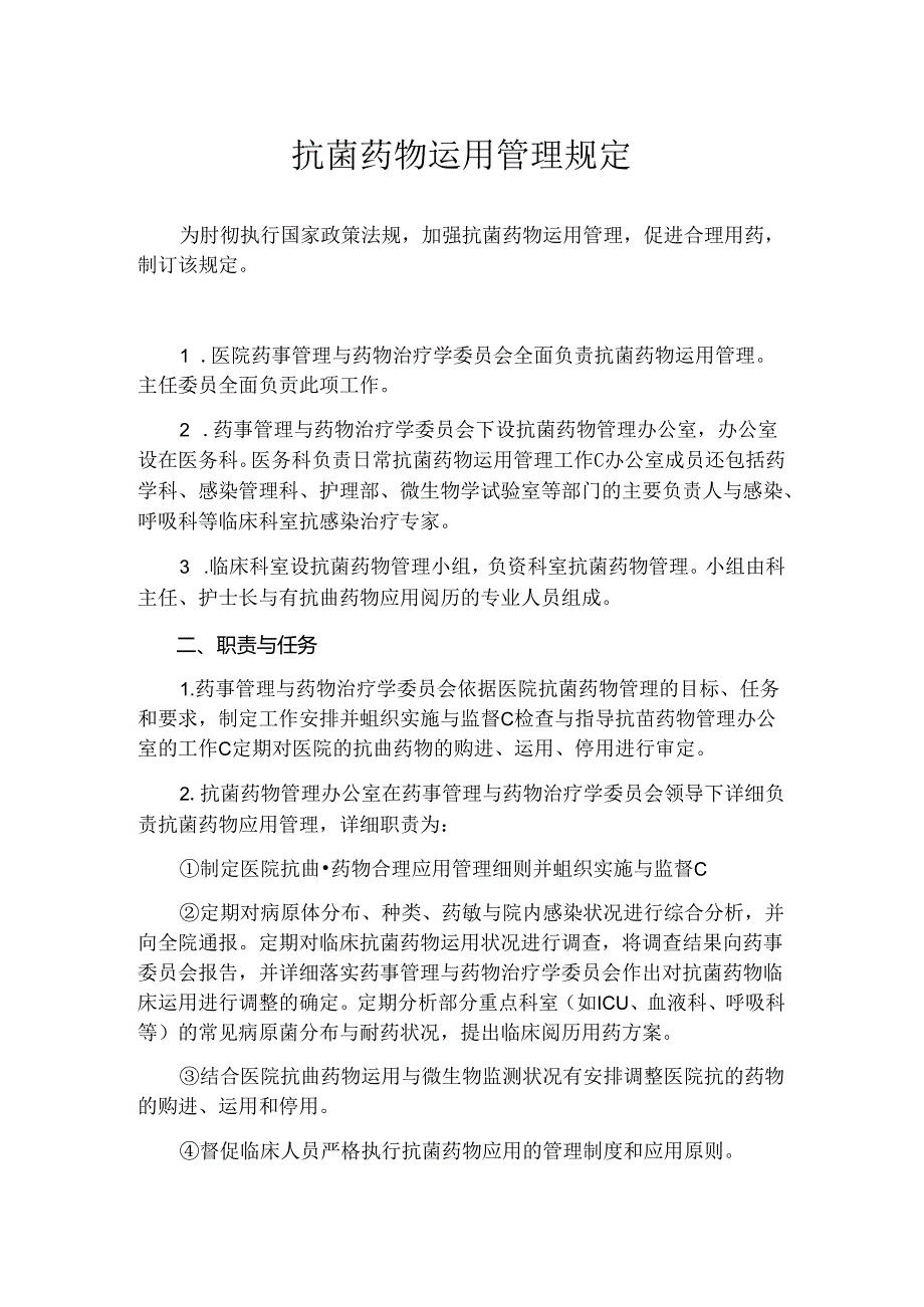 抗菌药物使用管理规定.docx_第1页