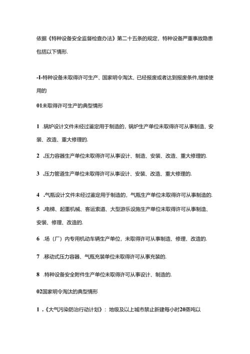 特种设备严重事故隐患判定标准.docx