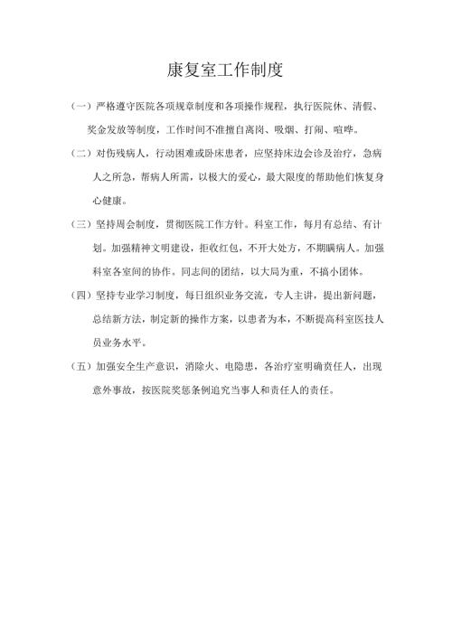 康复科工作制度.docx