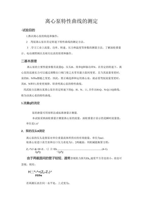 化工原理离心泵特性曲线的测定.docx