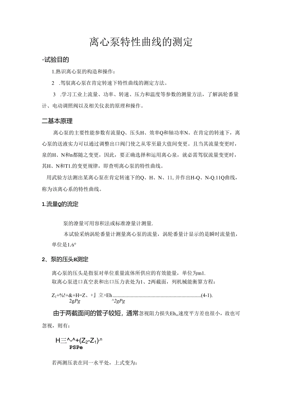 化工原理离心泵特性曲线的测定.docx_第1页