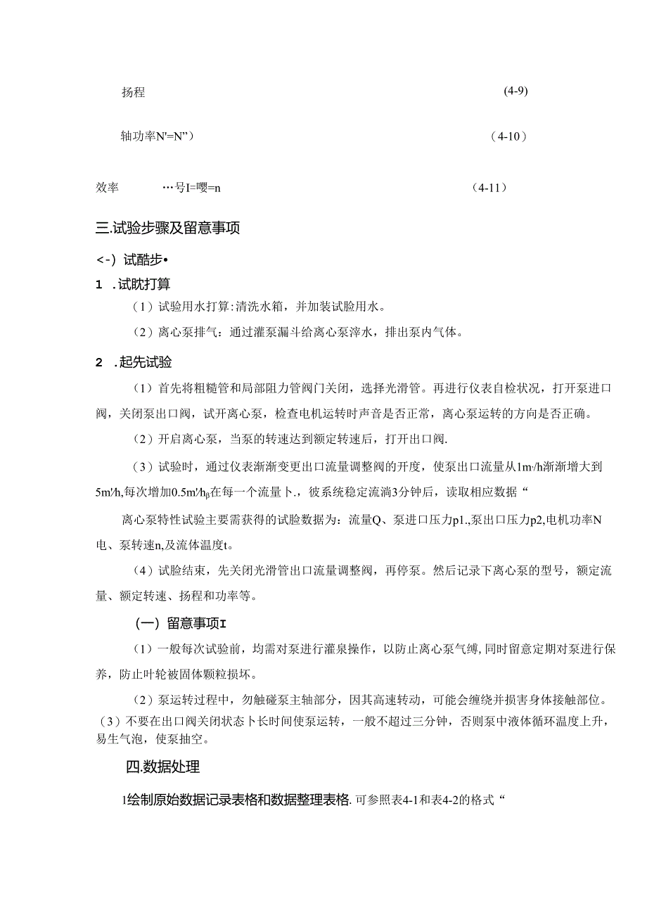 化工原理离心泵特性曲线的测定.docx_第3页