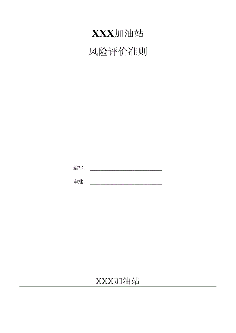 加油站风险评价准则.docx_第1页
