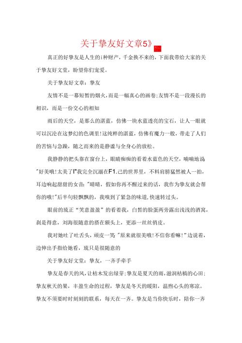 关于朋友好文章5篇.docx