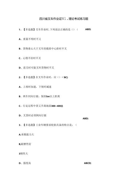 四川省叉车作业证N1理论考试练习题.docx